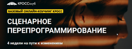 [Борис Литвак] Сценарное перепрограммирование (2018) (2018).png