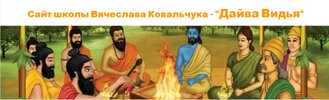 [Дайва Видья] [Вячеслав Ковальчук] Джйотиш с нуля  Полный курс по Ведической астрологии (2025-...jpg