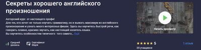 [stepik] [Игорь Трусов] Секреты хорошего английского произношения (2026).jpg