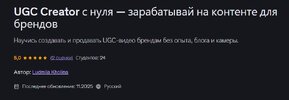 [Udemy] [Ludmila Kholina] UGC Creator с нуля - зарабатывай на контенте для брендов (2026).jpg