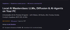 [Udemy] [Арнольд Оберлейтер] Мастер-класс по локальному ИИ LLM, диффузионные модели и ИИ-агент...png