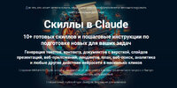 [Дмитрий Зверев] Скиллы в Claude (2026).jpg