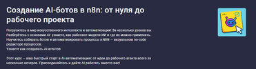 [Stepik] [Артём Прытков] Создание AI-ботов в n8n от нуля до рабочего проекта (2026).jpg