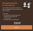 [Вика Минасян] Пособия для родителей детей 0-9 лет  Эмоциональная устойчивость (2026).png