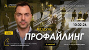[Apeiron] [Алексей Арестович] Профайлинг  Занятие 6 (2026) (2026).jpg