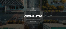 [Андрей Богомолов] Деньги  2 поток (2021) (2021).png