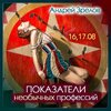 [Андрей Зрелов] Показатели необычных профессий (2023).jpg