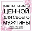 [Виктория Денежкина] Как стать самой ценной для своего мужчины (2020) (2020).png