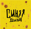 [Кристина Привалова] Синяя дыня (2021) (2021).png
