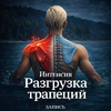 [Leo K  Move] Интенсив по системной разгрузке шеи и трапеций (2026).png
