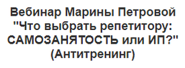 [Марина Петрова] Что выбрать репетитору Самозанятость или ИП (2022) (2022).png