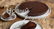 [Ольга Богатова] Шоколадно-шоколадный тарт и тарталетки с клубникой (2026).png