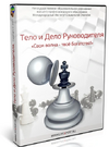 [Вячеслав Губанов] Тело и дело руководителя (2009) (2020).png