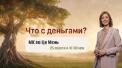 [Юдола Белимирова] МК по Ци Мень Что с деньгами (2026).jpg