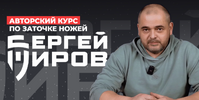 [Сергей Жиров] Авторский курс по заточке ножей (2026).png