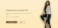 [Тариф С куратором] [Ника Попылина] Таргетолог на все 100 (2021) (2021).png