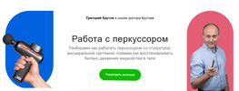 [Школа доктора Крутова] [Григорий Крутов] Работа с перкуссором (2026).png