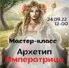 [Виктория Дудка] Архетип Императрица (2025).jpg