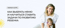 [Полина Мальцева] Как выбрать няню и научиться ставить задачи по развитию ребенка (2023) (2023).png