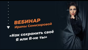 [Ирина Семизорова] Как сохранить своё я или я-не ты (2022) (2022).png