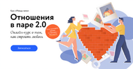 [МИФ Курсы] [Сью Джонсон, Ирина Парфенова, Алена Голзицкая] Между нами  Отношения в паре 2 0 (...png
