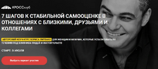 [Тариф Самостоятельный] [КРОССклуб] [Борис Литвак] 7 шагов к стабильной самооценке в отношения...png