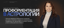 [Lablife] [Анастасия Жукова] Профориентация в астрологии (2023) (2023).png