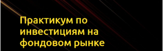 [Тариф Самостоятельный инвестор] [Оксана Мащенко] Практикум по инвестициям на фондовом рынке (...png