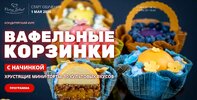 [Pastry-school] [Елена Крохмаль] Вафельные корзинки с начинкой (2026).jpg