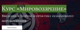 [Андрей Баумейстер] [Повтор] Мировоззрение (2026).png