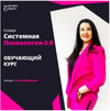 [Жанна Абрамова] Новая системная психология 2 0  Курс по проф  переподготовке  Модуль 1 (2022)...png