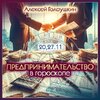 [Алексей Голоушкин] Предпринимательство в гороскопе (2024) (2024).jpg