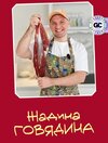 [leonov_chef] [Сергей Леонов] Жадина говядина (2026).jpg
