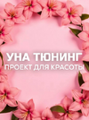 [una tuna] [Евгения Колодкина] Бьюти-канал «УнаТюнинг» (2025).png