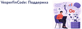 [Vesperfin] [Арина Веспер] VesperfinCode Поддержка (14-й поток) (2026).png