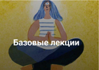 [Мама-терапия] [Дарья Гинзбург] Цикл лекций Базовые лекции (2021) (2021).png