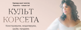 [Шитье] [Светлана Боева] Культ корсета  Тариф Принцесса корсетов (2022) (2022).png