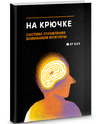[By Alex] На крючке  Система управления вниманием мужчины (2025).png