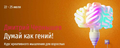 [Прямая речь] [Дмитрий Чернышев] Думай как гений! Весь курс (2021) (2021).png