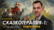 [Apeiron] [Алексей Арестович] Сказкотерапия 1 разбор героев (2026) (2026).png