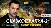 [Apeiron] [Алексей Арестович] Сказкотерапия 2 разбор сюжетов (2026) (2026).png