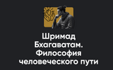 [Apeiron] [Павел Оноприенко] Шримад Бхагаватам  Философия человеческого пути  Занятие No3 (2025).png