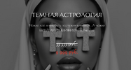 [winger_angel] [Наталия Брижатюк] Темная астрология (2026).png