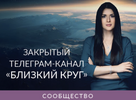 [Ада Кондэ] Закрытый телеграм-канал «Близкий круг» (ноябрь 2025) (2026).png