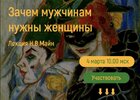 [Надежда Майн] Зачем мужчинам нужны женщины (2026).jpg