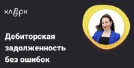 [Тайм-коды] [Анна Тетерлева] Дебиторская задолженность без ошибок срок давности, резерв, списа...jpg
