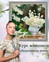 [Амрита Шелковникова] Белоснежная весна (2025).jpg