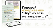 [academy-antiage] [Ольга Евдокимова] Годовой ежедневник по питанию «Вкусно есть не запретишь» ...png