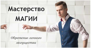 [Академия Кайдзен] [Сергей Крутов] Мастерство магии обретение личного могущества (2019) (2019).png