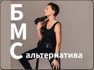 [Маргарита Морозова] БМС-альтернатива  2026 (мастер-класс) (2026).jpg